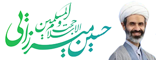 حجت الاسلام و المسلمین حسین میرزایی
