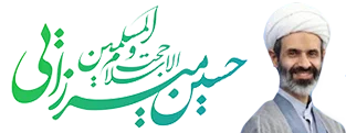 حجت الاسلام و المسلمین حسین میرزایی