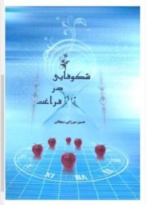 کتاب شکوفایی در فراغت